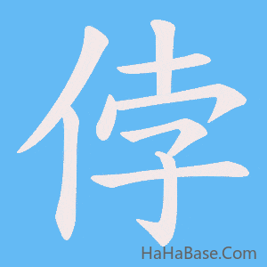 《侼》的筆順動畫寫字動畫演示