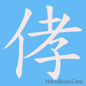 《侾》的筆順動畫寫字動畫演示