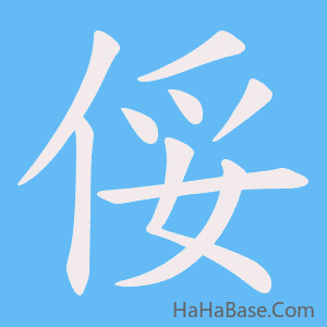《俀》的筆順動畫寫字動畫演示