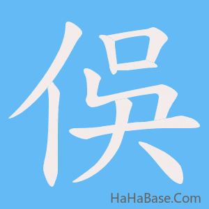 《俁》的筆順動畫寫字動畫演示