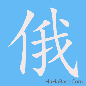 《俄》的筆順動畫寫字動畫演示