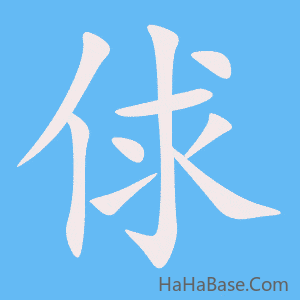 《俅》的筆順動畫寫字動畫演示