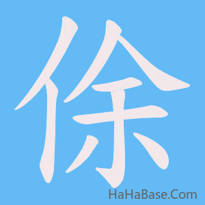 《俆》的筆順動畫寫字動畫演示