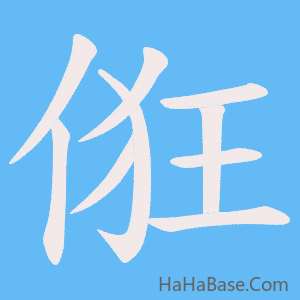 《俇》的筆順動畫寫字動畫演示