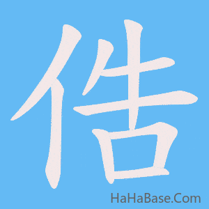 《俈》的筆順動畫寫字動畫演示