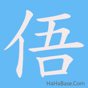 《俉》的筆順動畫寫字動畫演示