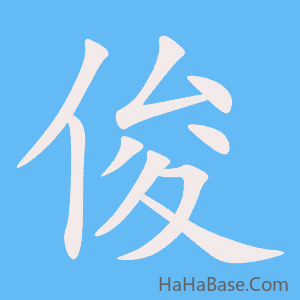 《俊》的筆順動畫寫字動畫演示