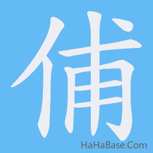 《俌》的筆順動畫寫字動畫演示