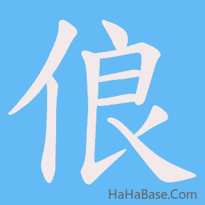 《俍》的筆順動畫寫字動畫演示