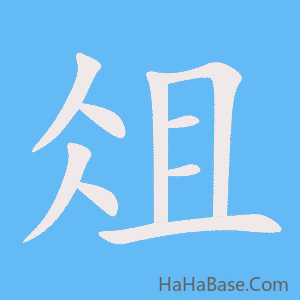《俎》的筆順動畫寫字動畫演示