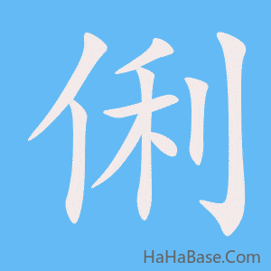 《俐》的筆順動畫寫字動畫演示