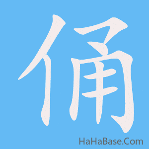 《俑》的筆順動畫寫字動畫演示