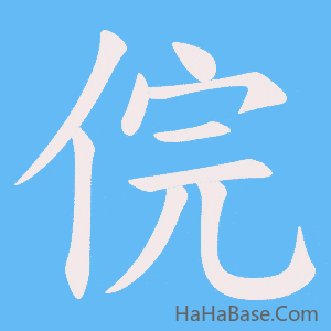 《俒》的筆順動畫寫字動畫演示