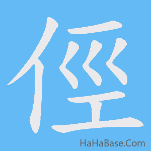 《俓》的筆順動畫寫字動畫演示
