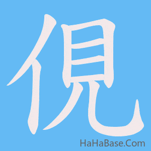 《俔》的筆順動畫寫字動畫演示