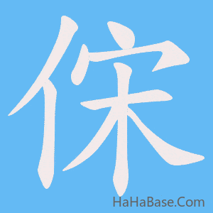 《俕》的筆順動畫寫字動畫演示