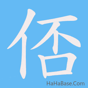 《俖》的筆順動畫寫字動畫演示
