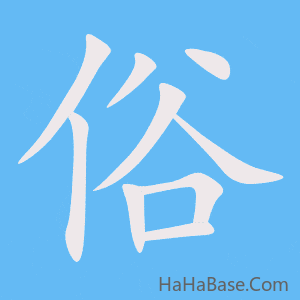 《俗》的筆順動畫寫字動畫演示
