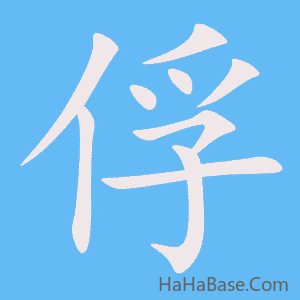 《俘》的筆順動畫寫字動畫演示