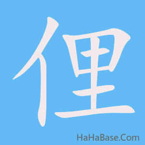 《俚》的筆順動畫寫字動畫演示