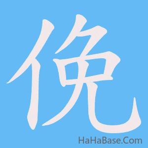 《俛》的筆順動畫寫字動畫演示