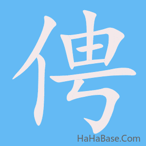 《俜》的筆順動畫寫字動畫演示