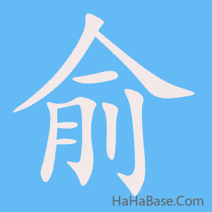 《俞》的筆順動畫寫字動畫演示