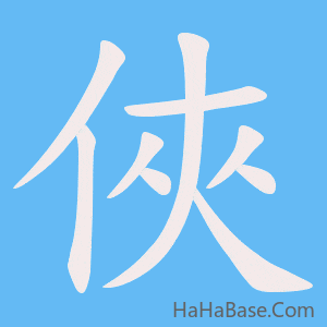 《俠》的筆順動畫寫字動畫演示