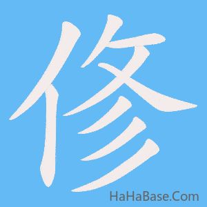 《俢》的筆順動畫寫字動畫演示
