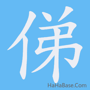 《俤》的筆順動畫寫字動畫演示