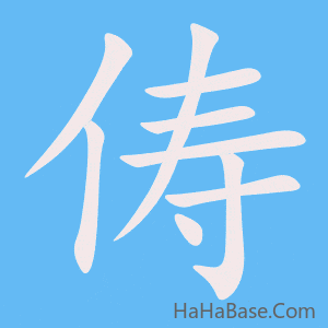 《俦》的筆順動畫寫字動畫演示