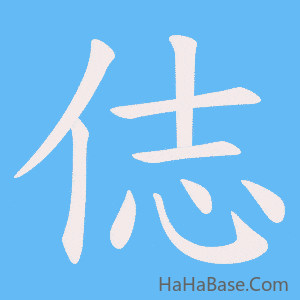 《俧》的筆順動畫寫字動畫演示