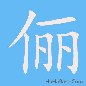 《俪》的筆順動畫寫字動畫演示