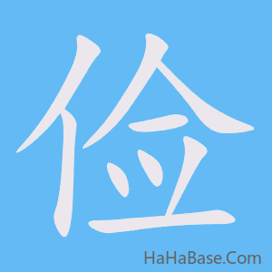 《俭》的筆順動畫寫字動畫演示