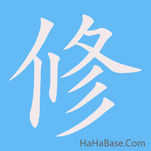 《修》的筆順動畫寫字動畫演示