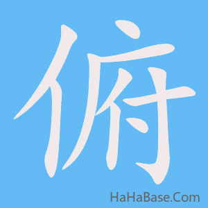 《俯》的筆順動畫寫字動畫演示