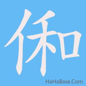 《俰》的筆順動畫寫字動畫演示