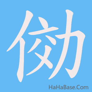 《俲》的筆順動畫寫字動畫演示