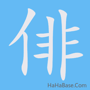 《俳》的筆順動畫寫字動畫演示