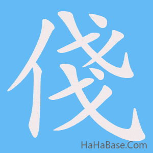 《俴》的筆順動畫寫字動畫演示