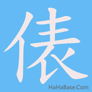 《俵》的筆順動畫寫字動畫演示