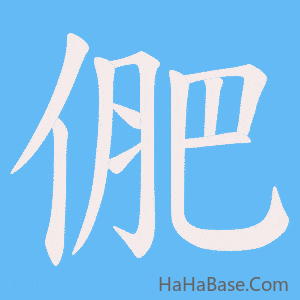 《俷》的筆順動畫寫字動畫演示