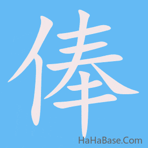 《俸》的筆順動畫寫字動畫演示