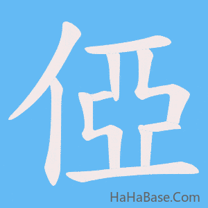《俹》的筆順動畫寫字動畫演示
