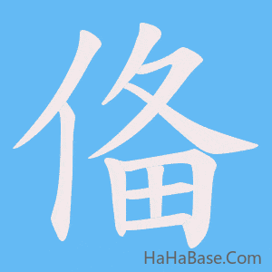 《俻》的筆順動畫寫字動畫演示