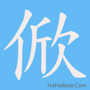 《俽》的筆順動畫寫字動畫演示