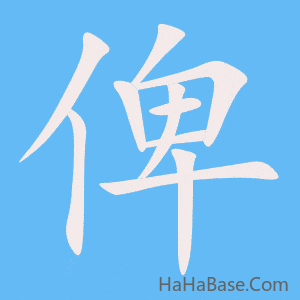 《俾》的筆順動畫寫字動畫演示
