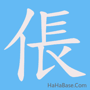 《倀》的筆順動畫寫字動畫演示