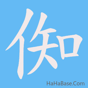 《倁》的筆順動畫寫字動畫演示