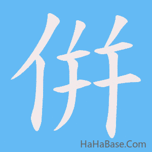 《倂》的筆順動畫寫字動畫演示
